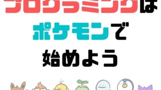 プログラミングはポケモンで始めよう