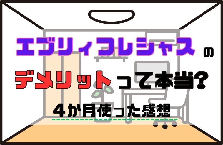 エブリィフレシャス　デメリット